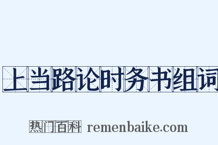 上当路论时务书组词是什么意思的图片